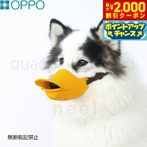 【2000円OFFクーポン!&エントリーでポイント+13倍!本日限定!】OPPO quack closed(クアック クローズ)LLサイズ しつけ用品 口輪(噛みぐせ 無駄吠え防止)/エリザベスカラー