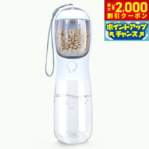 【2000円OFFクーポン!&エントリーでポイント+13倍!本日限定!】ペティファーム ポータブルトリーツ&ウォーターボトル ホワイト 550ml 犬 水筒 給水器 トリーツケース おやつ入れ 携帯 お散