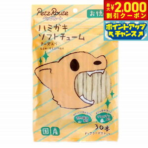【2000円OFFクーポン!&エントリーでポイント+13倍!本日限定!】ペッツルート ハミガキソフトチューム チーズ入り お徳用 犬 おやつ ガム 歯磨き 30本