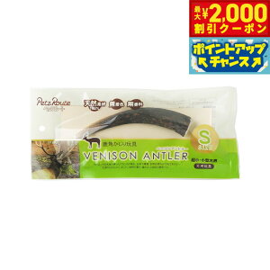 【2000円OFFクーポン!&エントリーでポイント+13倍!本日限定!】ペッツルート ベニソンアントラー S 犬用おもちゃ 噛む 鹿の角