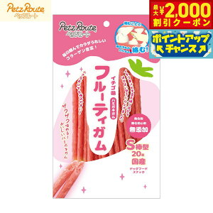 【2000円OFFクーポン!&エントリーでポイント+13倍!本日限定!】ペッツルート 犬用おやつ フルーティーガム イチゴ S棒型 20本 国産 無添加