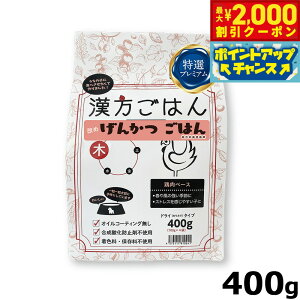 【2000円OFFクーポン!&エントリーでポイント+13倍!本日限定!】漢方ごはん改めげんかつごはん ドライタイプ 木(鶏肉ベース) 400g ドッグフード 無添加 総合栄養食