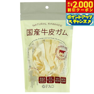【2000円OFFクーポン!&エントリーでポイント+13倍!本日限定!】ファッド FAD 国産牛皮ガム ストリップ 約50g 犬 おやつ ガム 無添加 デンタル
