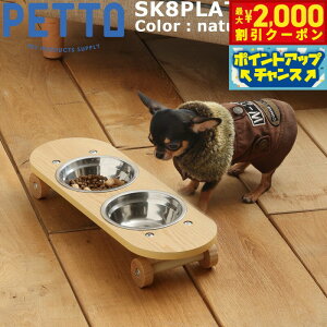 【2000円OFFクーポン!&エントリーでポイント+13倍!本日限定!】PETTO(ペットト)SK8PLATE(スケートプレート)フードスタンドセット 小 ナチュラル 関家具 フードテーブル フードボウル ペ