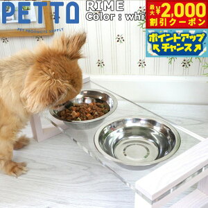 【2000円OFFクーポン!&エントリーでポイント+13倍!本日限定!】PETTO(ペットト)RIME(ライム)フードスタンドセット ホワイト 関家具 フードテーブル フードボウル ペット 犬 猫 フードボ