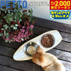 【2000円OFFクーポン!&エントリーでポイント+13倍!本日限定!】PETTO(ペットト)SURFPLATE(サーフプレート)フードスタンドセット ホワイト 関家具 フードテーブル フードボウル ペット 犬