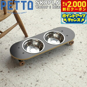 【2000円OFFクーポン!&エントリーでポイント+13倍!本日限定!】PETTO(ペットト)SK8PLATE(スケートプレート)フードスタンドセット 大 ブラック 関家具 フードテーブル フードボウル ペッ