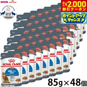 【2000円OFFクーポン!&エントリーでポイント+13倍!本日限定!】ロイヤルカナン 猫 キャットフード ウェットフード ライト ウェイト ケア 減量したい成猫用 85g×48パウチセット 正規品 猫用