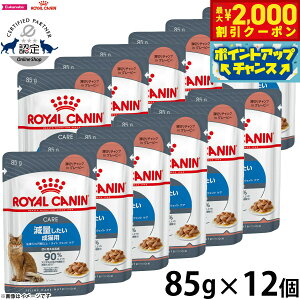 【2000円OFFクーポン!&エントリーでポイント+13倍!本日限定!】ロイヤルカナン 猫 キャットフード ウェットフード ライト ウェイト ケア 減量したい成猫用 85g×12パウチセット 正規品 猫用