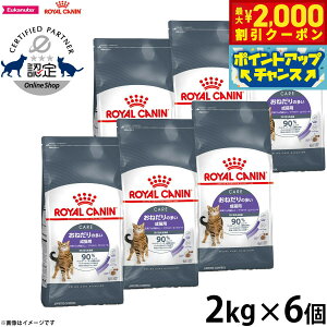 【2000円OFFクーポン!&エントリーでポイント+13倍!本日限定!】ロイヤルカナン アペタイトコントロール 2kg×6個 おねだりの多い猫用 成猫用 キャットフード フィーライン ケア ニュートリ
