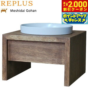 【2000円OFFクーポン!&エントリーでポイント+13倍!本日限定!】リプラス(REPLUS)メシダイ ゴハン シングル M1 チーク 送料無料 食器 フードボウル テーブル Meshidai 胃捻転