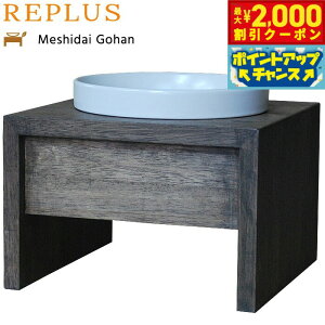 【2000円OFFクーポン!&エントリーでポイント+13倍!本日限定!】リプラス(REPLUS)メシダイ ゴハン シングル M1 ウォールナット 送料無料 食器 フードボウル テーブル Meshidai 胃捻転