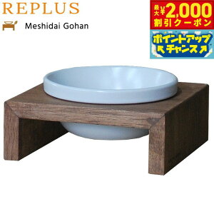 【2000円OFFクーポン!&エントリーでポイント+13倍!本日限定!】リプラス(REPLUS)メシダイ ゴハン シングル SS1 チーク 食器 フードボウル テーブル Meshidai 胃捻転