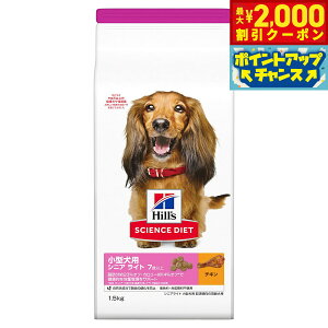 【2000円OFFクーポン!&エントリーでポイント+13倍!本日限定!】サイエンス ダイエット シニア ライト 小型犬用 肥満傾向の高齢犬用 7歳以上 チキン 1.5kg ヒルズ ドッグフード ドライフード