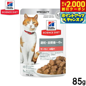 【2000円OFFクーポン!&エントリーでポイント+13倍!本日限定!】ヒルズ サイエンスダイエット キャットフード 猫用 避妊 去勢後〜6歳 サーモン パウチ 85g