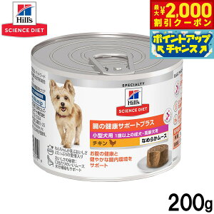 【2000円OFFクーポン!&エントリーでポイント+13倍!本日限定!】ヒルズ サイエンスダイエット ドッグフード 小型犬用 腸の健康サポートプラス 1歳以上 チキン ムース 200g