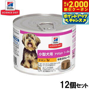 【2000円OFFクーポン!&エントリーでポイント+13倍!本日限定!】ヒルズ サイエンスダイエット ドッグフード 小型犬用 アダルト 1〜6歳 チキン ムース 200g×12個セット【送料無料】