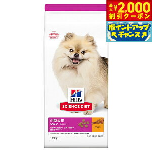 【2000円OFFクーポン!&エントリーでポイント+13倍!本日限定!】サイエンス ダイエット シニア 小型犬用 高齢犬用 7歳以上 チキン 1.5kg ヒルズ ドッグフード ドライフード 総合栄養食 着色料