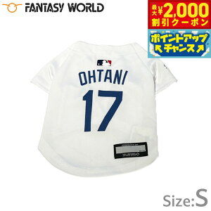 【2000円OFFクーポン!&エントリーでポイント+13倍!本日限定!】MLB公認 ロサンゼルス ドジャース 大谷翔平選手モデル ジャージ S ホワイト【送料無料】 犬服 洋服 ドッグウェア ユニフォー