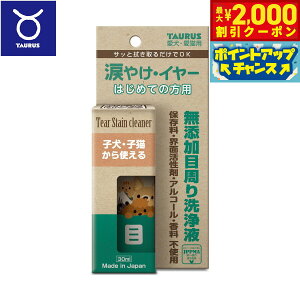 【2000円OFFクーポン!&エントリーでポイント+13倍!本日限定!】トーラス 涙やけ イヤー はじめての方用 30ml