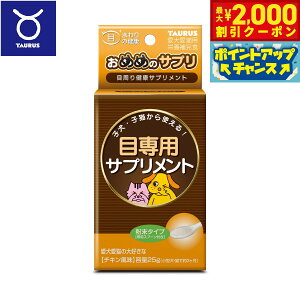 【2000円OFFクーポン!&エントリーでポイント+13倍!本日限定!】トーラス サプリメント おめめのサプリ 25g