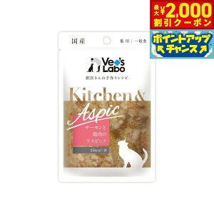 【2000円OFFクーポン!&エントリーでポイント+13倍!本日限定!】ベッツラボ Vet's Labo キッチン&アスピック Kitchen&Aspic 猫用 サーモンと鶏肉のアスピック 40g 国産 日本製 無添加 トッピング