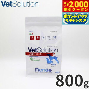 【2000円OFFクーポン!&エントリーでポイント+13倍!本日限定!】ベッツソリューション Vet Solution ドッグフード 犬用食事療法食 心臓サポート 800g 無添加 小型犬 成犬