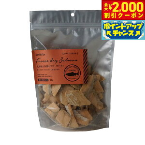 【2000円OFFクーポン!&エントリーでポイント+13倍!本日限定!】ホワイトフォックス 北海道産 秋鮭のフリーズドライ スライスカット 120g 犬 猫 おやつ 手作りご飯 トッピング 無添加 国産