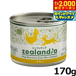 【2000円OFFクーポン!&エントリーでポイント+13倍!本日限定!】ジーランディア ドッグフード グレインフリー ウェットフード チキン 170g 缶詰 無添加 穀物不使用 グレインフリー