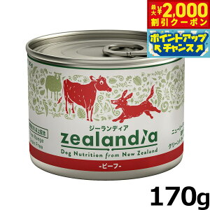 【2000円OFFクーポン!&エントリーでポイント+13倍!本日限定!】ジーランディア ドッグフード グレインフリー ウェットフード ビーフ 170g 缶詰 無添加 穀物不使用 グレインフリー