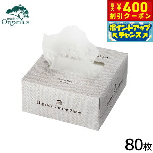 【400円OFFクーポン!&エントリーでポイント+4倍!11月1日!】メイドオブオーガニクス オーガニックコットンシート 80シート 無添加 オーガニック 歯磨き 目の周り 耳掃除