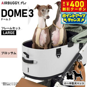 【400円OFFクーポン!&エントリーでポイント+4倍!11月1日!】エアバギー フォー ペット ドーム3 セット ラージ ブロッサム AIRBUGGY ペットカート 犬 猫 多頭 折りたたみ AD2610
