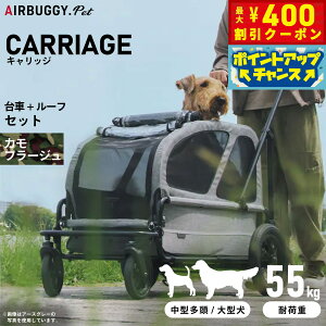 【400円OFFクーポン!&エントリーでポイント+4倍!11月1日!】エアバギー フォー ドッグ キャリッジ(CARRIAGE) セット(台車+ルーフ) カモフラージュ ペットカート AIRBUGGY AD3054