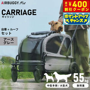 【400円OFFクーポン!&エントリーでポイント+4倍!11月1日!】エアバギー フォー ペット キャリッジ(CARRIAGE) セット(台車+ルーフ) アースグレー【送料無料】ペットカート AIRBUGGY 犬 大