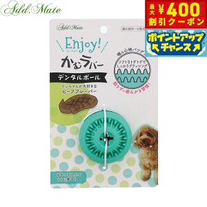 【400円OFFクーポン!&エントリーでポイント+4倍!11月1日!】アドメイト 犬用おもちゃ Enjoy!かむラバー デンタルボール