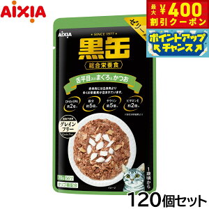 【400円OFFクーポン!&エントリーでポイント+4倍!11月1日!】アイシア キャットフード 黒缶パウチ 舌平目入りまぐろとかつお 70g×120個セット【送料無料】 猫缶