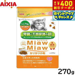 【400円OFFクーポン!&エントリーでポイント+4倍!11月1日!】アイシア キャットフード MiawMiawカリカリ小粒 シニア猫用 かつお味 270g 猫缶