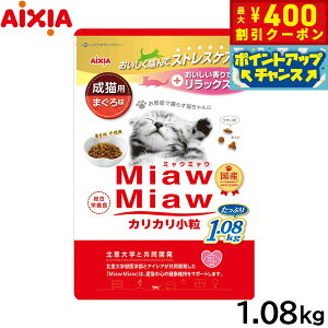 【400円OFFクーポン!&エントリーでポイント+4倍!11月1日!】アイシア キャットフード MiawMiawカリカリ小粒 まぐろ味 1.08kg 猫缶