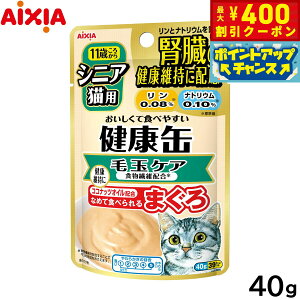 【400円OFFクーポン!&エントリーでポイント+4倍!11月1日!】アイシア キャットフード 健康缶パウチ シニア猫用 毛玉ケア 40g 猫缶