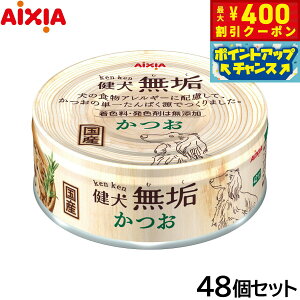 【400円OFFクーポン!&エントリーでポイント+4倍!11月1日!】アイシア ドッグフード 健犬無垢 かつお 65g×48個セット【送料無料】 ウェットフード