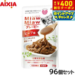【400円OFFクーポン!&エントリーでポイント+4倍!11月1日!】アイシア キャットフード MiawMiawグレービー ビーフ味 70g×96個セット【送料無料】 猫缶