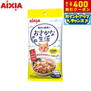 【400円OFFクーポン!&エントリーでポイント+4倍!11月1日!】アイシア キャットフード おさかな生活 白身魚入りまぐろ 180g(60g×3袋) 国産 猫