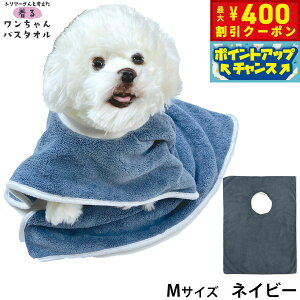 【400円OFFクーポン!&エントリーでポイント+4倍!11月1日!】プレイリードッグ 着るワンちゃんバスタオル M ネイビー 超吸水 シャンプー 自宅トリミング