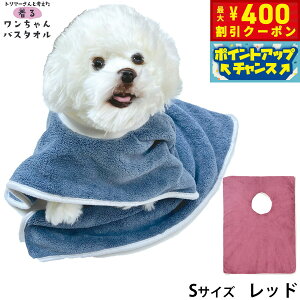 【400円OFFクーポン!&エントリーでポイント+4倍!11月1日!】プレイリードッグ 着るワンちゃんバスタオル S レッド 超吸水 シャンプー 自宅トリミング
