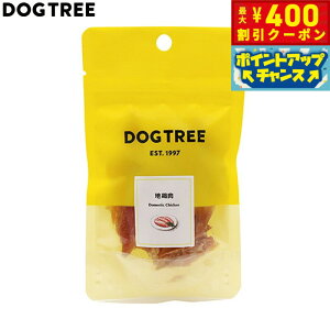 【400円OFFクーポン!&エントリーでポイント+4倍!11月1日!】ドッグツリー 犬用おやつ 地鶏肉 S 約13g 国産 無添加