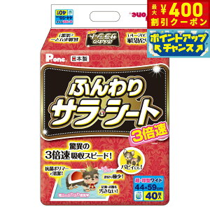 【400円OFFクーポン!&エントリーでポイント+4倍!11月1日!】第一衛材 P.one 3倍速ふんわり サラシート ワイド 40枚 トイレシート ペットシーツ トイレシーツ 消臭 抗菌