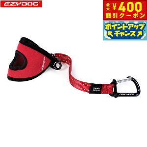 【400円OFFクーポン!&エントリーでポイント+4倍!11月1日!】イージードッグ EZYDOG ハンディリード レッド【送料無料】 ショートリード 持ち手部分