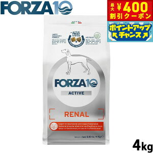 【400円OFFクーポン!&エントリーでポイント+4倍!11月1日!】フォルツァ10 Forza10 ドッグフード リナールアクティブ ミディアム 腎臓ケア用食事療法食 4kg 無添加 成犬 高齢犬