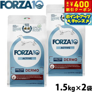【400円OFFクーポン!&エントリーでポイント+4倍!11月1日!】フォルツァ10 Forza10 ドッグフード デルモアクティブ ミニ 皮膚 被毛ケア用食事療法食 1.5kg×2袋 無添加 成犬 高齢犬