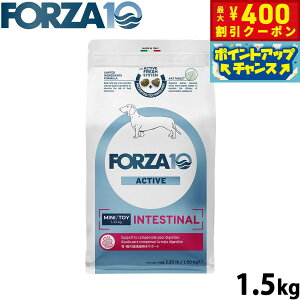 【400円OFFクーポン!&エントリーでポイント+4倍!11月1日!】フォルツァ10 Forza10 ドッグフード インテスティナルアクティブ ミニ 胃腸ケア用食事療法食 1.5kg 無添加 成犬 高齢犬